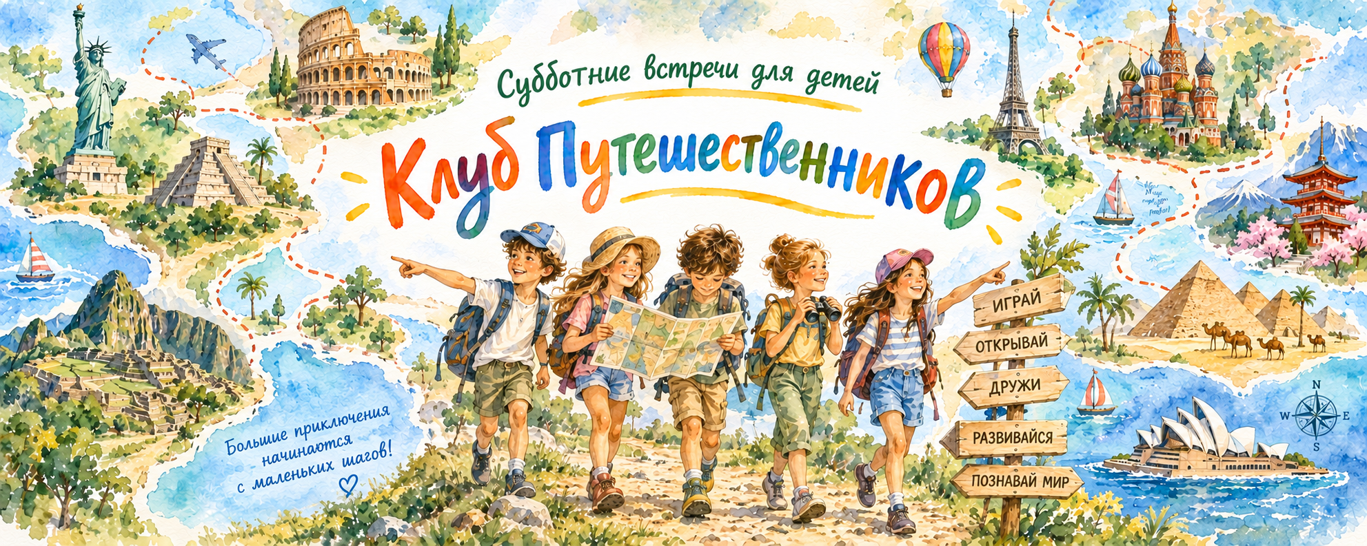 Клуб путешественников: субботние встречи для детей